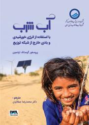Clean Water Using Solar and Wind: Outside the Power Grid (Persian Translation)