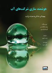 Smart Water Utilities: Complexity Made Simple (Persian Translation)